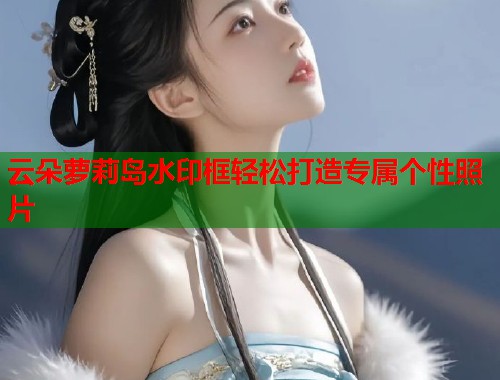 云朵萝莉岛水印框轻松打造专属个性照片  第1张