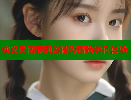 侠义勇闯萝莉岛精彩冒险等你体验  第1张
