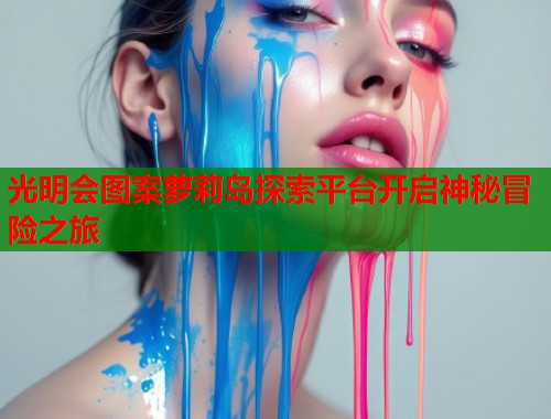 光明会图案萝莉岛探索平台开启神秘冒险之旅  第1张