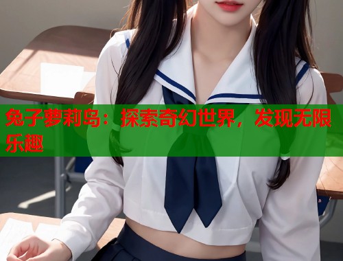兔子萝莉岛：探索奇幻世界，发现无限乐趣  第1张