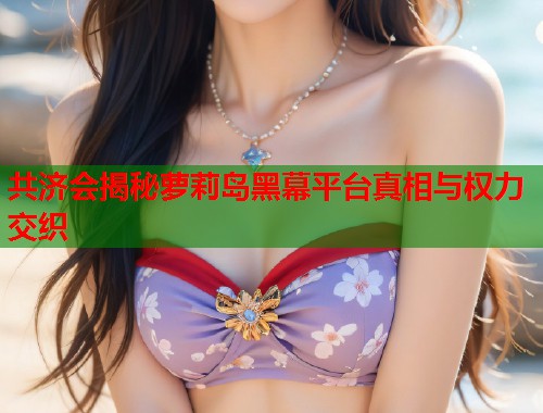 共济会揭秘萝莉岛黑幕平台真相与权力交织  第1张