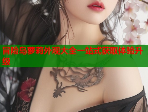冒险岛萝莉外观大全一站式获取体验升级  第1张