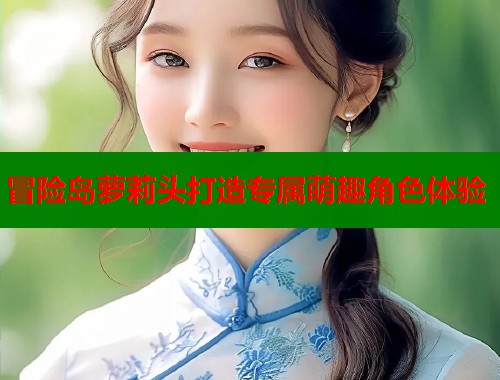 冒险岛萝莉头打造专属萌趣角色体验  第1张