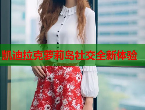 凯迪拉克萝莉岛社交全新体验  第1张
