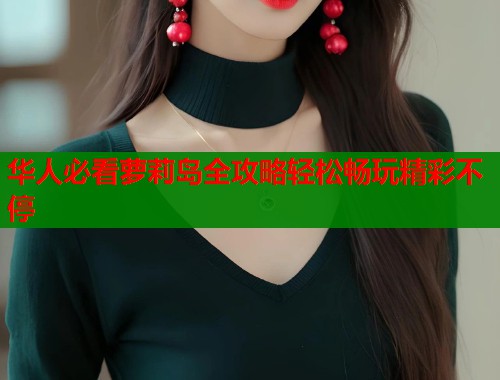 华人必看萝莉岛全攻略轻松畅玩精彩不停  第1张