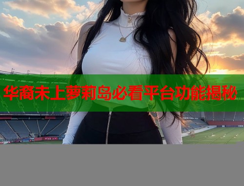 华裔未上萝莉岛必看平台功能揭秘  第1张