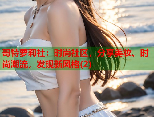 哥特萝莉社：时尚社区，分享美妆、时尚潮流，发现新风格(2)  第1张
