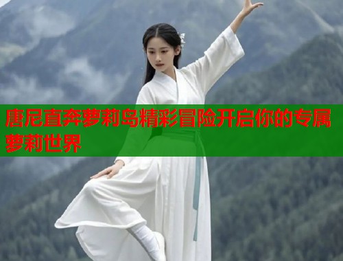 唐尼直奔萝莉岛精彩冒险开启你的专属萝莉世界  第1张