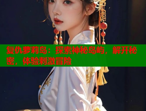 复仇萝莉岛：探索神秘岛屿，解开秘密，体验刺激冒险  第1张