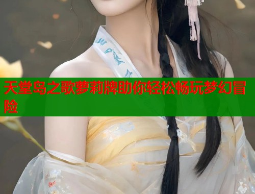 天堂岛之歌萝莉牌助你轻松畅玩梦幻冒险  第1张