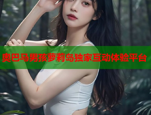 奥巴马男孩萝莉岛独家互动体验平台  第1张