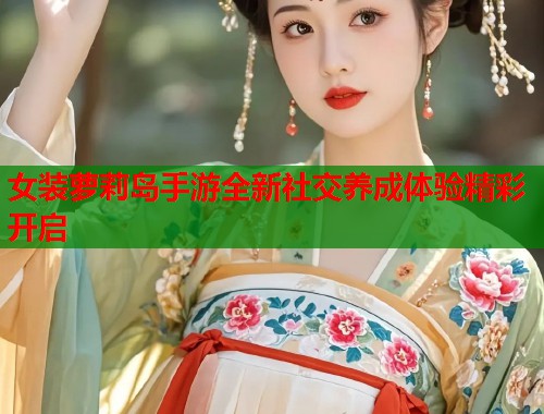 女装萝莉岛手游全新社交养成体验精彩开启  第2张