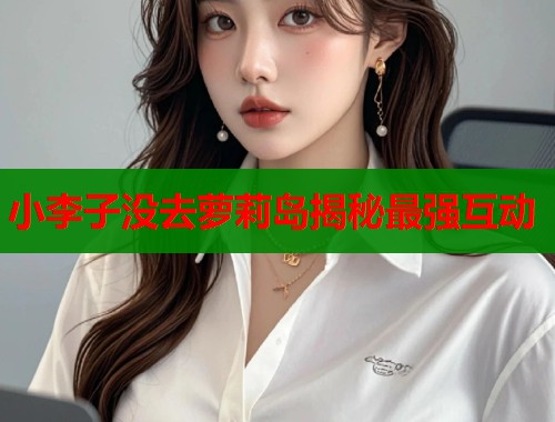 小李子没去萝莉岛揭秘最强互动  第1张