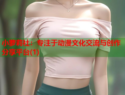小萝莉社：专注于动漫文化交流与创作分享平台(1)  第1张