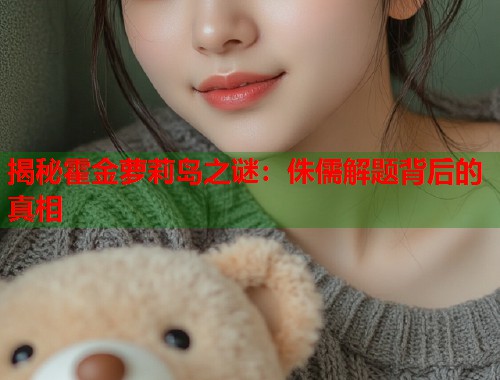 揭秘霍金萝莉岛之谜：侏儒解题背后的真相  第1张