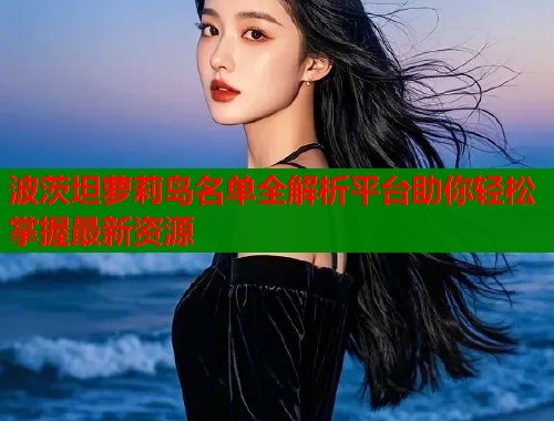 波茨坦萝莉岛名单全解析平台助你轻松掌握最新资源  第1张