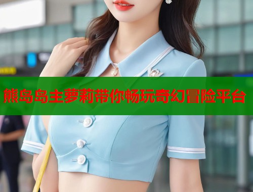 熊岛岛主萝莉带你畅玩奇幻冒险平台  第1张