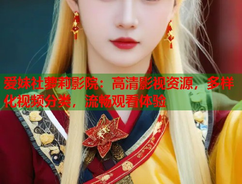 爱妹社萝莉影院：高清影视资源，多样化视频分类，流畅观看体验  第1张