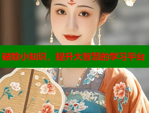 破除小知识，提升大智慧的学习平台  第1张