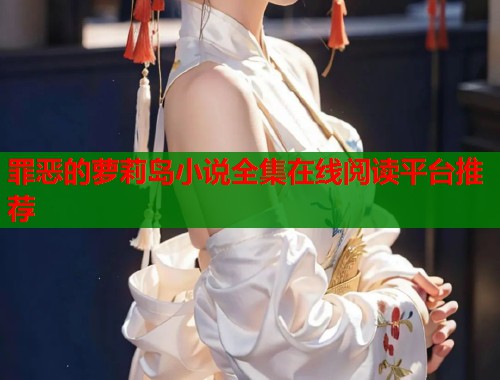 罪恶的萝莉岛小说全集在线阅读平台推荐  第1张