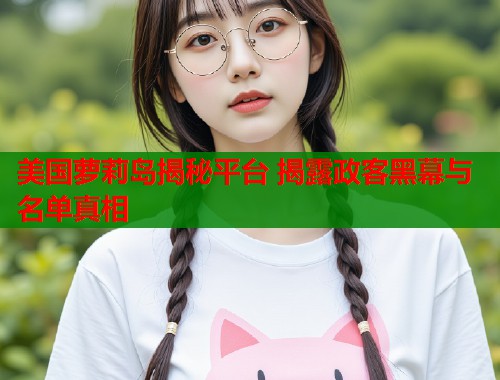 美国萝莉岛揭秘平台 揭露政客黑幕与名单真相  第1张