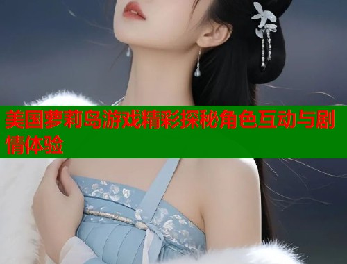 美国萝莉岛游戏精彩探秘角色互动与剧情体验  第1张