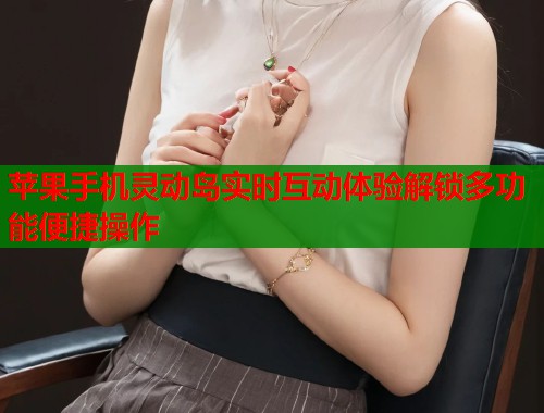 苹果手机灵动岛实时互动体验解锁多功能便捷操作  第1张