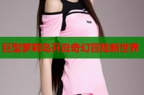 巨型萝莉岛开启奇幻冒险新世界