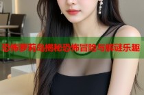 恐怖萝莉岛揭秘恐怖冒险与解谜乐趣