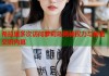 希拉里多次访问萝莉岛揭秘权力与秘密交织内幕