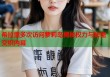 希拉里多次访问萝莉岛揭秘权力与秘密交织内幕