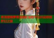 弗洛里斯萝莉岛精彩冒险平台开启你的梦幻之旅