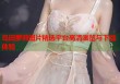 岛田萝莉图片精选平台高清浏览与下载体验