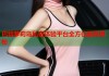 巴特萝莉岛私密体验平台全方位服务揭秘