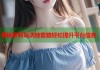 揭秘萝莉岛洗地套路轻松提升平台信誉