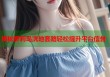 揭秘萝莉岛洗地套路轻松提升平台信誉