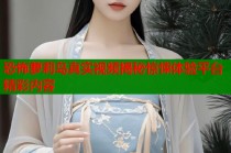 恐怖萝莉岛真实视频揭秘惊悚体验平台精彩内容