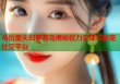 希拉里夫妇萝莉岛揭秘权力交锋与秘密社交平台