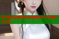 希拉里回应萝莉岛真相揭秘平台引爆热点功能