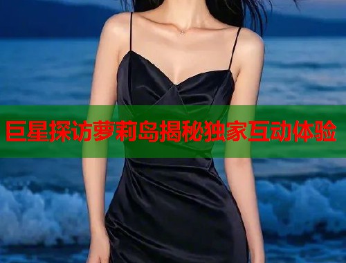 巨星探访萝莉岛揭秘独家互动体验  第1张