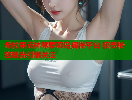 希拉里克林顿萝莉岛揭秘平台 权贵秘密曝光引爆关注  第1张