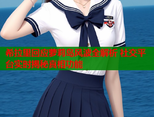 希拉里回应萝莉岛风波全解析 社交平台实时揭秘真相功能  第1张
